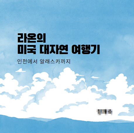 [시니어 인공지능 활용 교육] AI 동화책 쓰기, 손주와의 미국 여행기