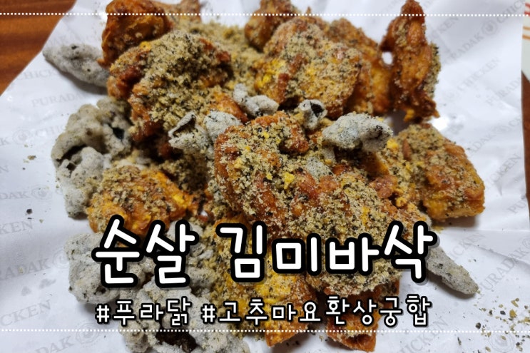  순살 김미바삭 고추마요 환상궁합 푸라닭 더 맛있게 먹는 팁!