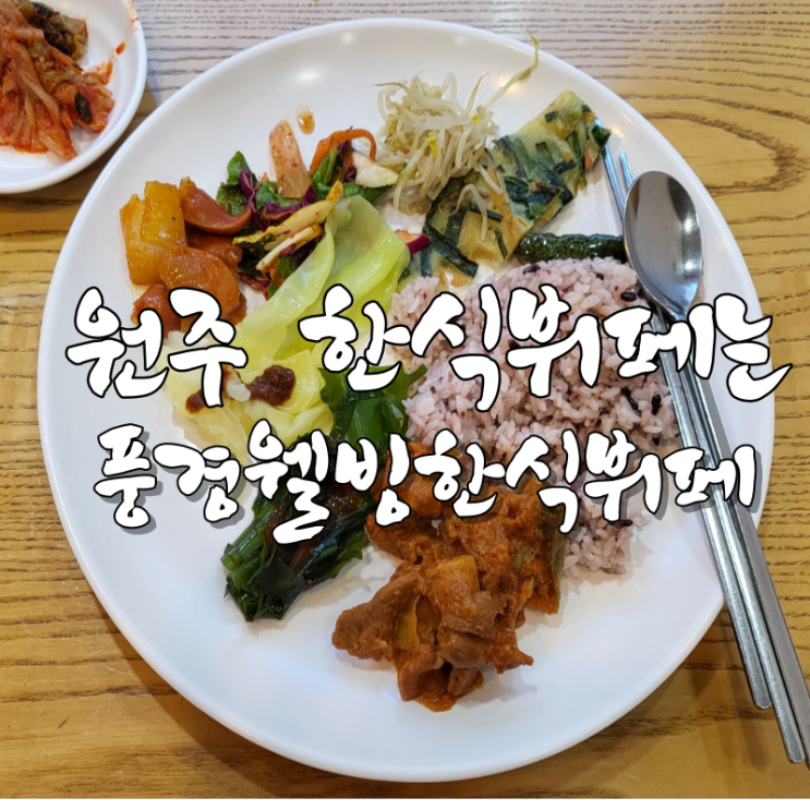  단구동 맛집 원주 한식뷔페는 풍경웰빙한식부페
