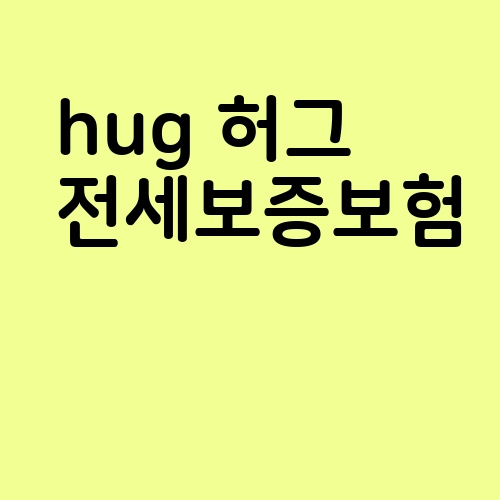 hug 허그 전세보증보험 고객센터 전화번호