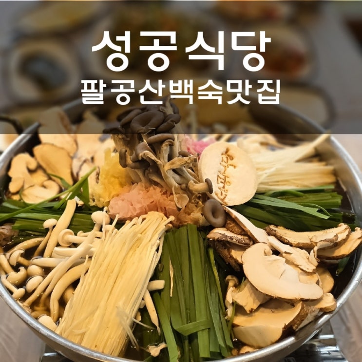  팔공산 성공식당 푸짐한 능이오리백숙 팔공산 맛집