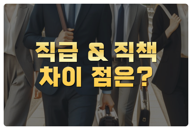 회사 직급 순서 직책 직위 뜻 차이 : 네이버 블로그