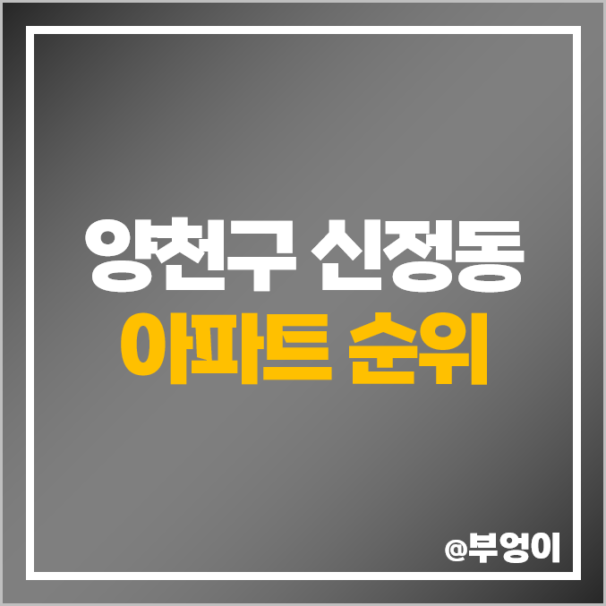 양천구 신정동 아파트 매매 가격 순위 목동 신시가지 시세 양천구 신정동 아파트 매매 가격 순위 목동 신시가지 시세