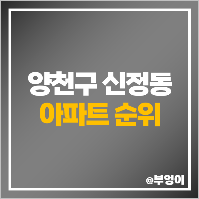 양천구 신정동 아파트 매매 가격 순위 목동 신시가지 시세