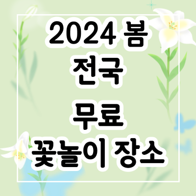  [2024년 봄꽃] 전국 입장료 무료 꽃놀이 장소 모음! 1월~5월