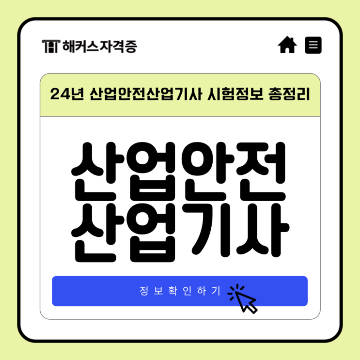 24년 산업안전산업기사 시험정보 총정리! 24년 산업안전산업기사 시험정보 총정리!