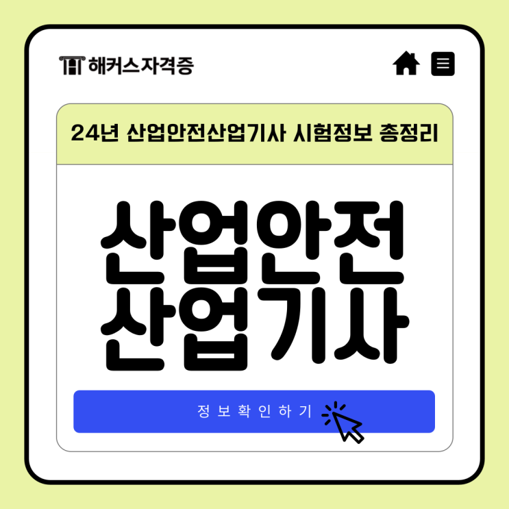 24년 산업안전산업기사 시험정보 총정리!