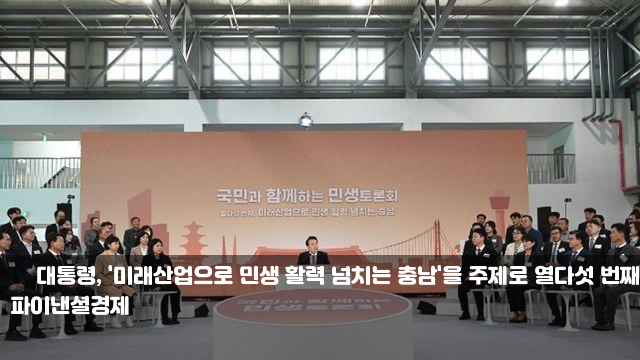 尹 <b>대통령</b>, '미래산업으로 <b>민생</b>... 함께하는 <b>민생토론회</b>｣ 개최
