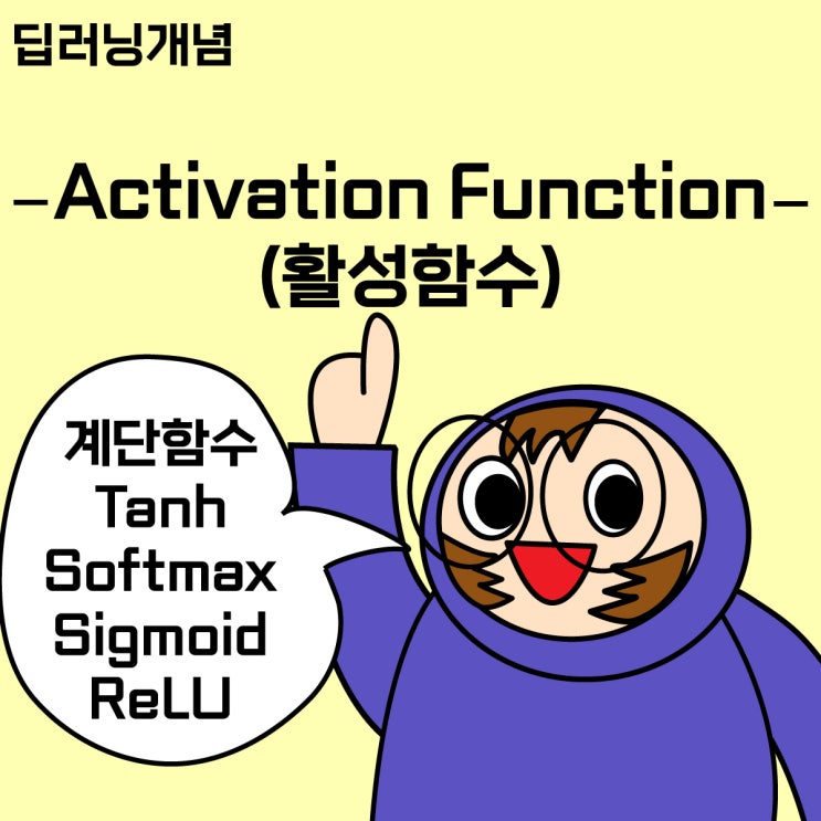 [딥러닝 개념 3] 활성함수(Activation Function) _ 계단함수, Tanh, Sigmoid, Softmax, ReLU, Leaky ReLU, ELU, ReLU6