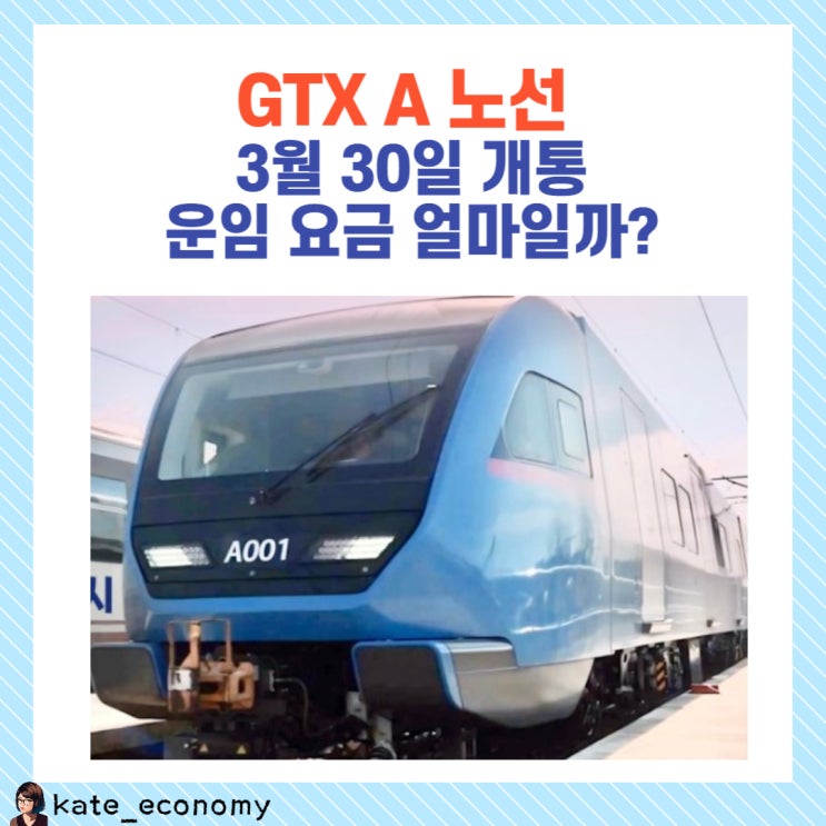  GTX A노선 개통 시기, 운임요금 얼마일까?