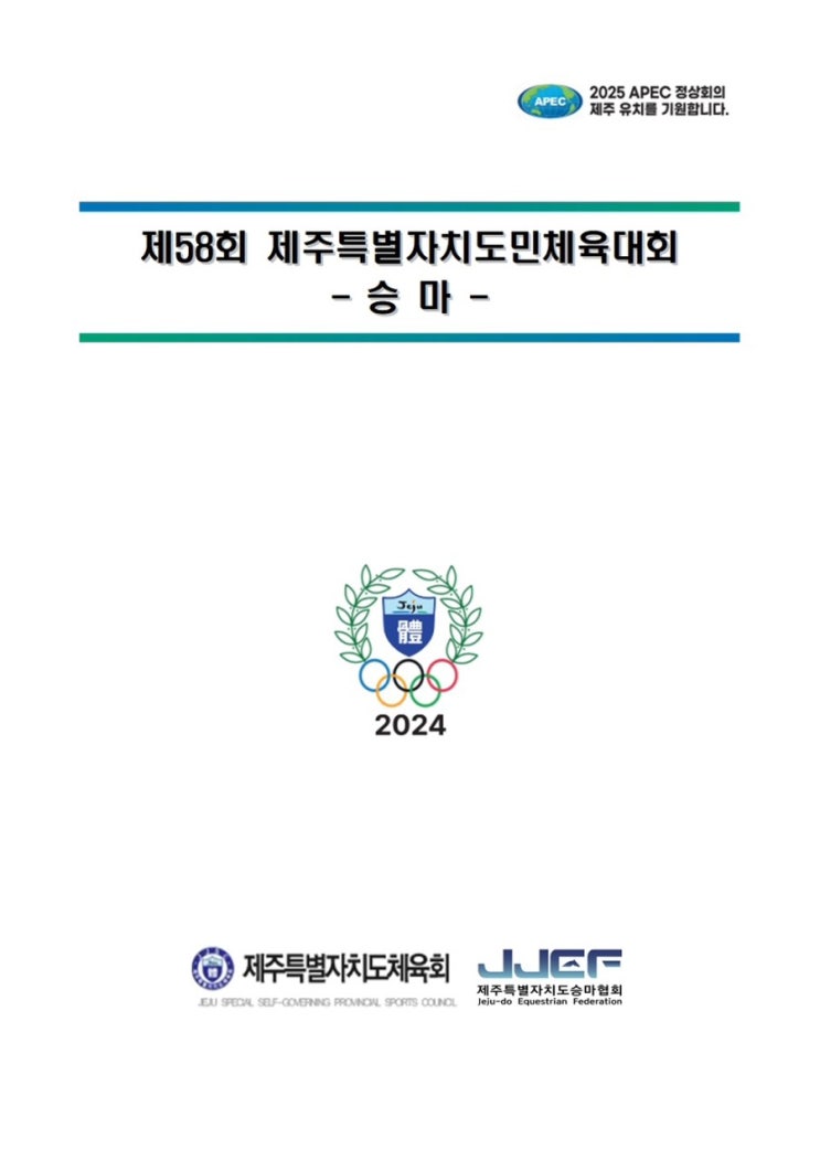  제주도 승마대회