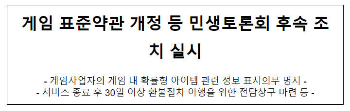 온라인 및 모바일게임 표준약관 개정 온라인 및 모바일게임 표준약관 개정