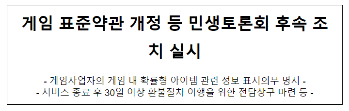 온라인 및 모바일게임 표준약관 개정