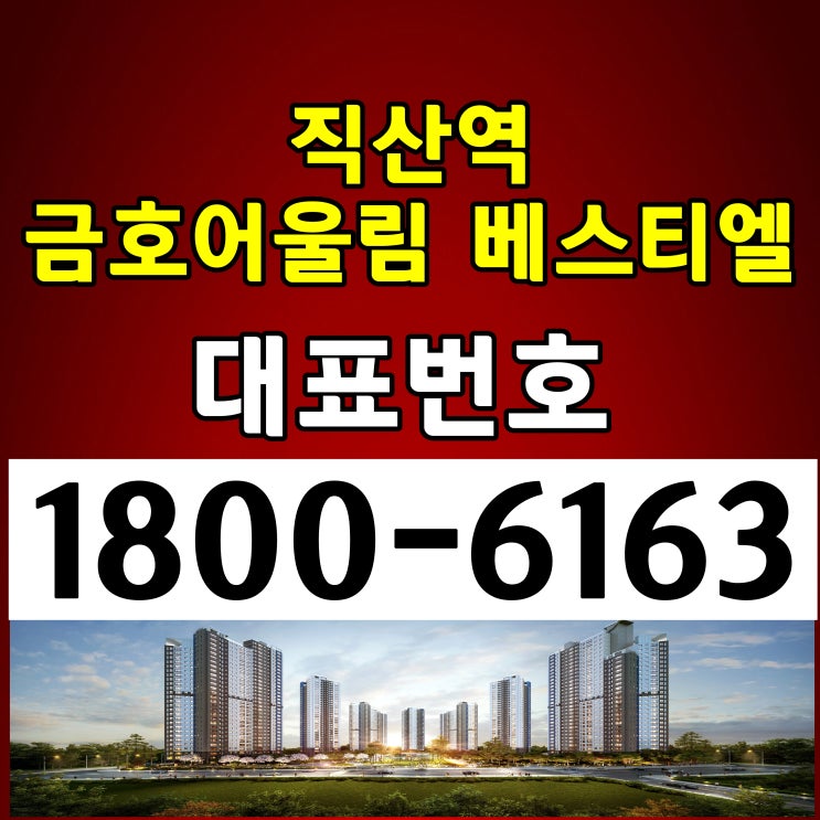 직산역 금호어울림 베스티엘 민간임대 아파트 모델하우스 위치 주택홍보관 직산역 금호어울림 베스티엘 민간임대 아파트 모델하우스 위치 주택홍보관