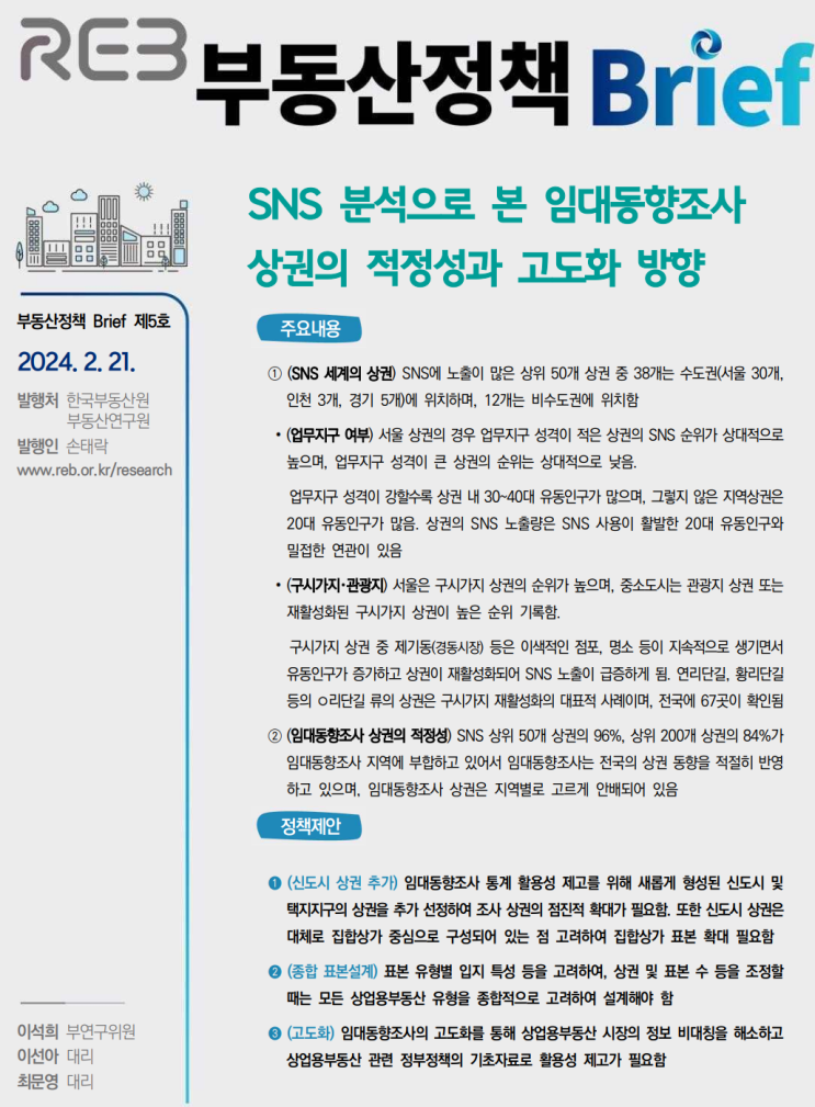  부동산정책Brief_SNS분석으로 본 임대동향조사