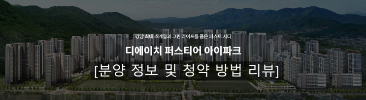  로또 청약_개포 디에이치 퍼스티어 아이파크_청약 정보 및 청약 접수 방법 리뷰[부동산 정보]