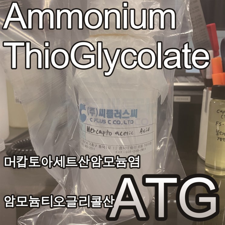  암모늄티오글리콜산/Ammonium thioglycolate/머캅토아세트산암모늄염/mercaptoacetic acid/5421-46-5//철분제거제,녹제거제/휠세정제/ATG/MAA/