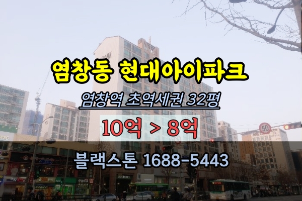 염창역 초역세권아파트 경매 염창동 현대아이파크 32평
