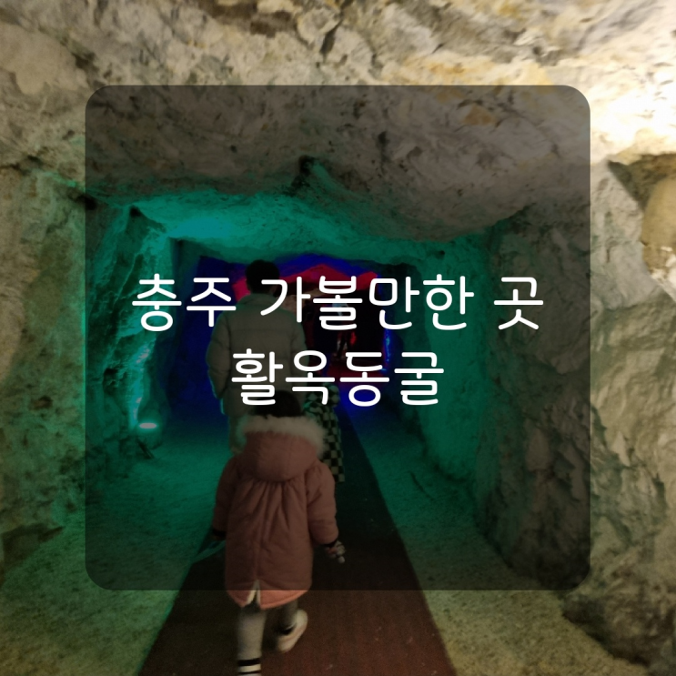  [충주 가볼만한 곳] 충주 아이랑 이색 실내 체험 활옥동굴 투명카약