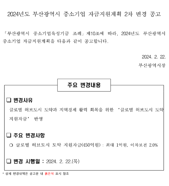 [부산] 2024년 2차 중소기업 자금지원계획 변경 공고