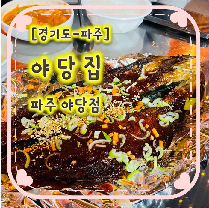 안주가 맛있는 야당포장마차 - 야당집 파주야당점 안주가 맛있는 야당포장마차 - 야당집 파주야당점