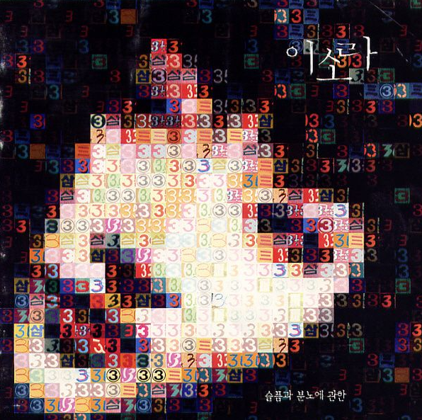  발표된지 1년 만에 베스트 앨범에 실린 곡 '이소라-내곁에서 떠나지 말아요' 가사&원곡
