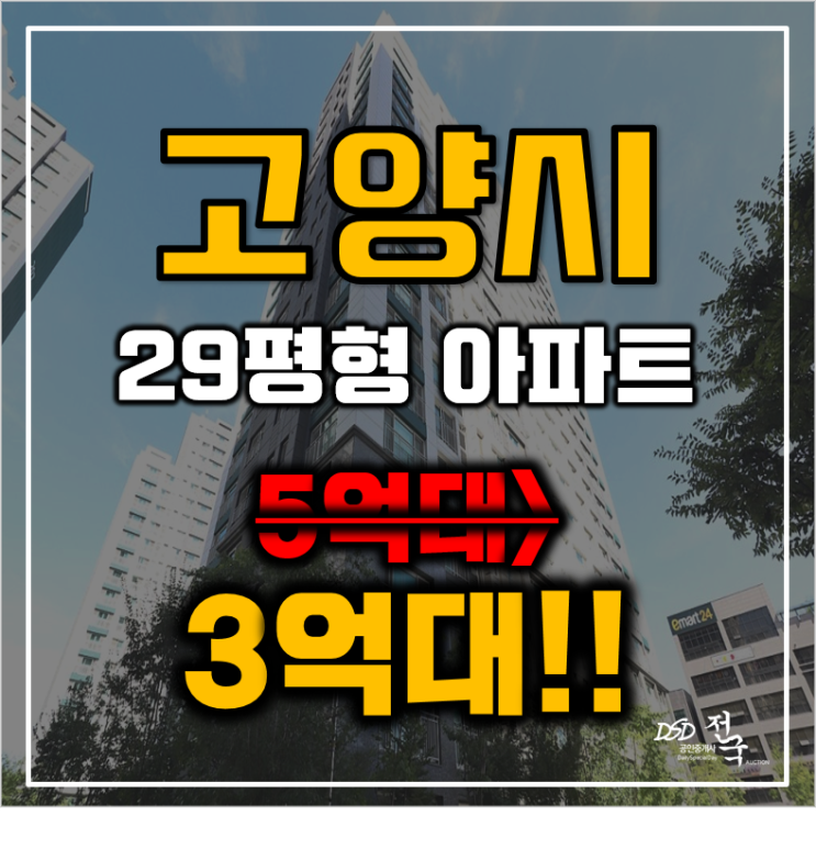 고양시아파트경매 덕양구 도내동 도래울센트럴더포레 29평형 3억대 급매