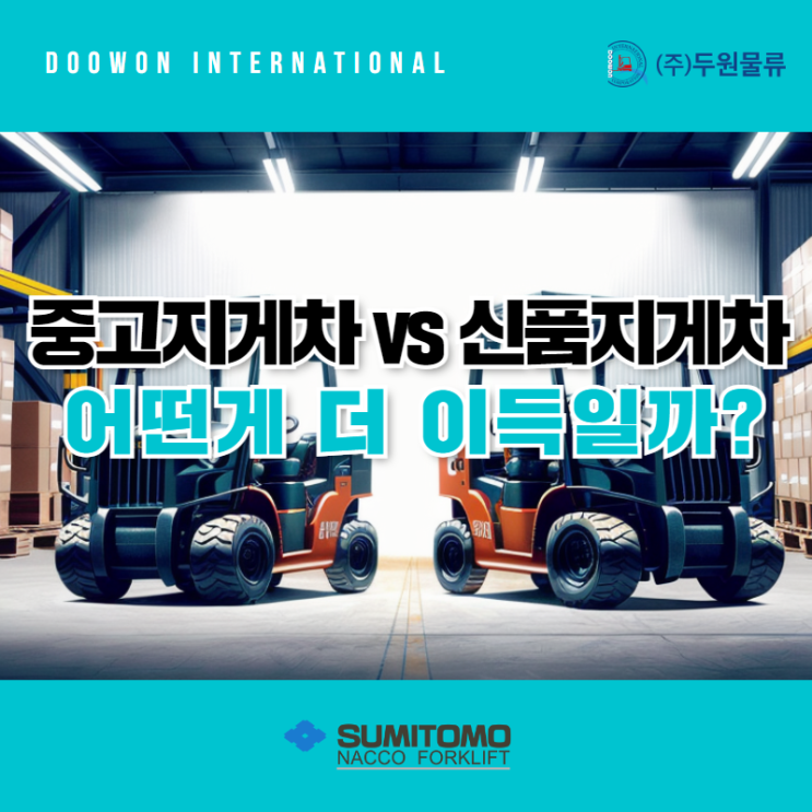  중고지게차 직거래 vs 신품 전동지게차 어떤게 이득일까?