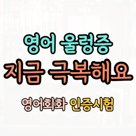  동래 성인영어 일대일 왕초보 기초 직장인 주부 영어회화 워홀 여행준비 해요
