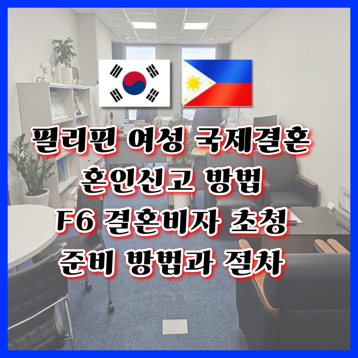 필리핀 국제결혼 불법체류자 필리핀 여성과 혼인신고 및 결혼비자 F6 초청 준비 방법 필리핀 국제결혼 불법체류자 필리핀 여성과 혼인신고 및 결혼비자 F6 초청 준비 방법