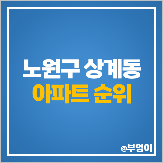 노원구 상계동 아파트 매매 가격 순위 포레나 노원 센트럴 푸르지오 임광 상계주공 시세