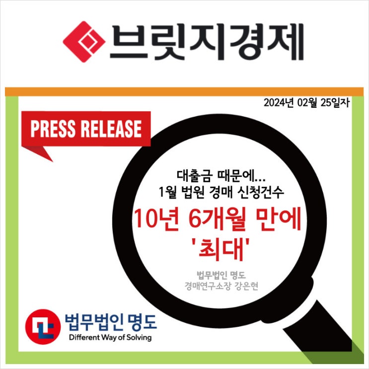  [언론보도] 대출금 때문에... 1월 법원 경매 신청건수 10년 6개월만에 '최대' (브릿지경제)