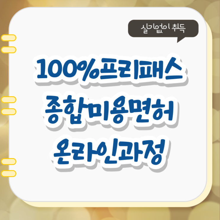  미용사종합자격증 발급 학점은행제 필수정보 여기에 ?