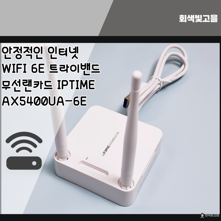 안정적인 네트워크 와이파이6E 지원 무선랜카드 IPTIME AX5400UA-6E
