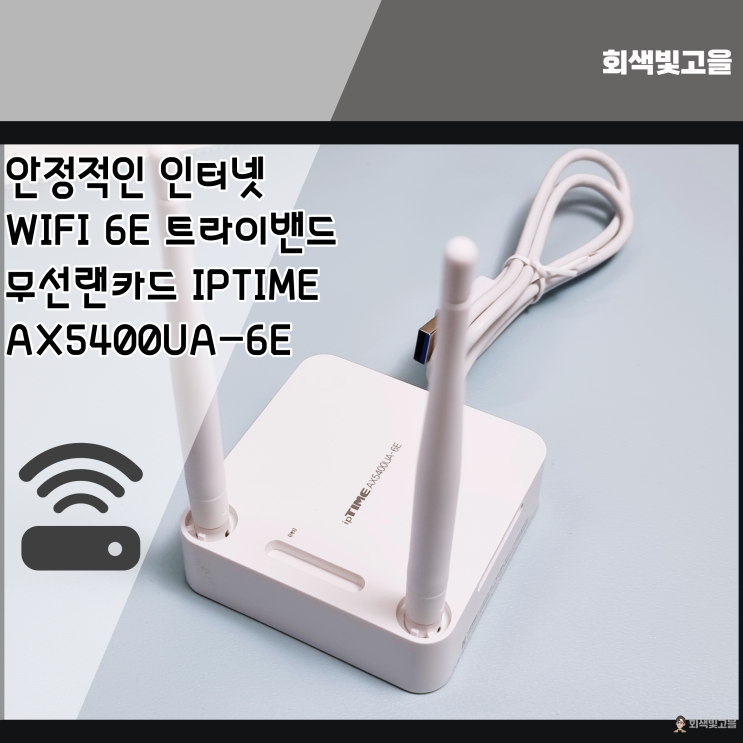 안정적인 네트워크 와이파이6E 지원 무선랜카드 IPTIME AX5400UA-6E