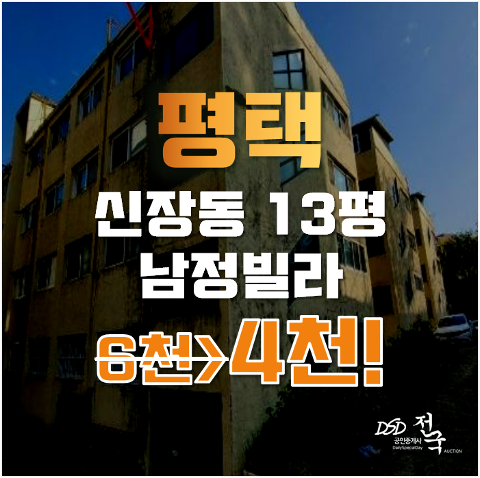 평택경매 신장동 남정빌라 13평 4천대 급매