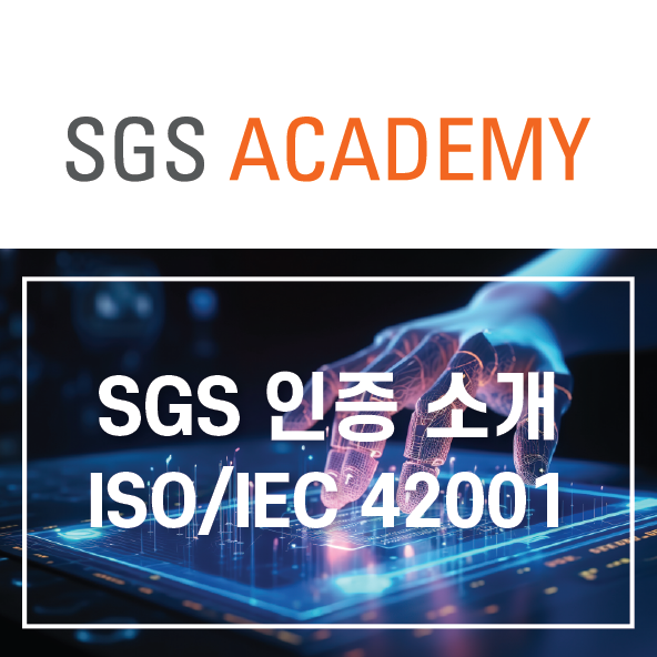 [SGS 인증 소개] ISO/IEC 42001 인공지능경영시스템