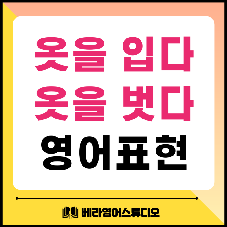 옷을 입다 벗다 영어로 두 가지 표현 비교 옷을 입다 벗다 영어로 두 가지 표현 비교