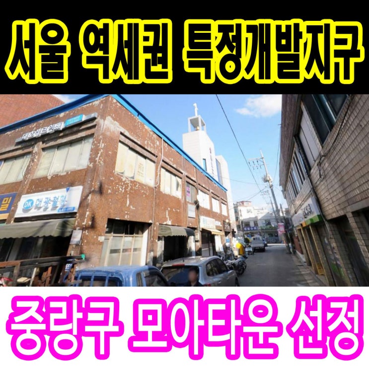  서울 부동산투자 추천 후 2024.2.16 면목동 재개발 모아타운 선정 안내
