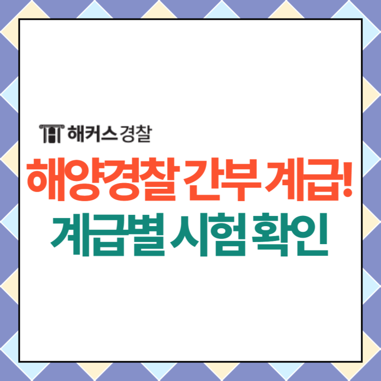  해양경찰 간부 임용 계급은? 해양경찰 계급 채용정보 알아보자!