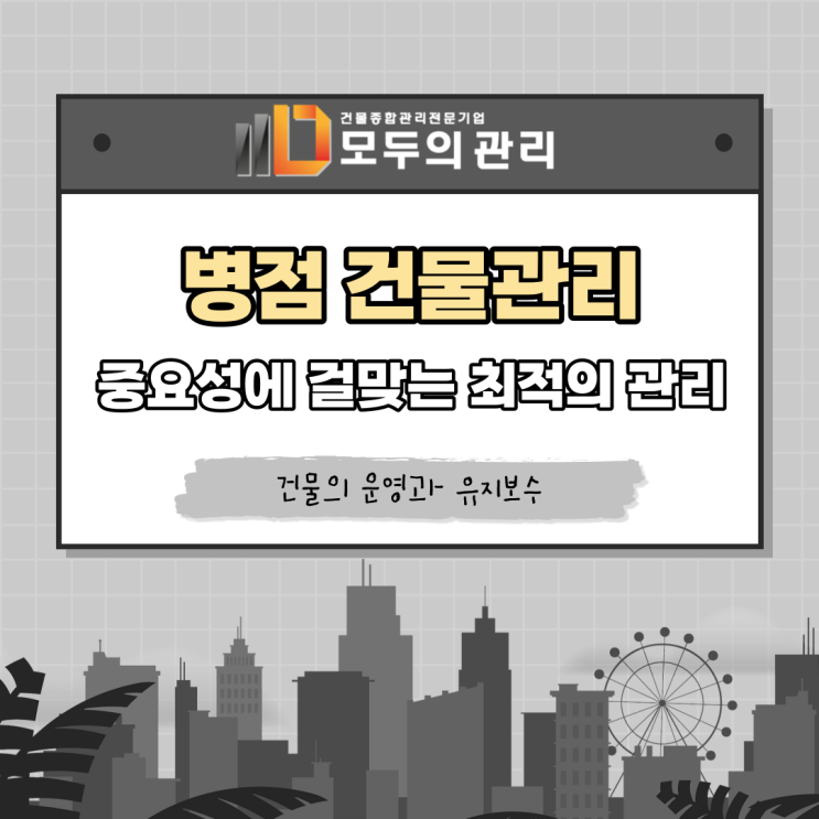  병점건물관리 왜 중요할까요? 중요성에 걸맞는 최적의 관리 방안은?