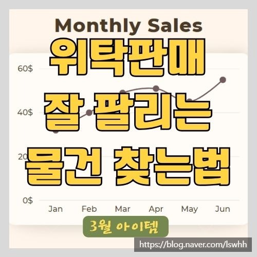 2주 만에 1억 넘는 매출을 올린 사장님이 추천하는 3월에 판매하면 좋은 상품들 (위탁판매, 도매꾹, 도매매)