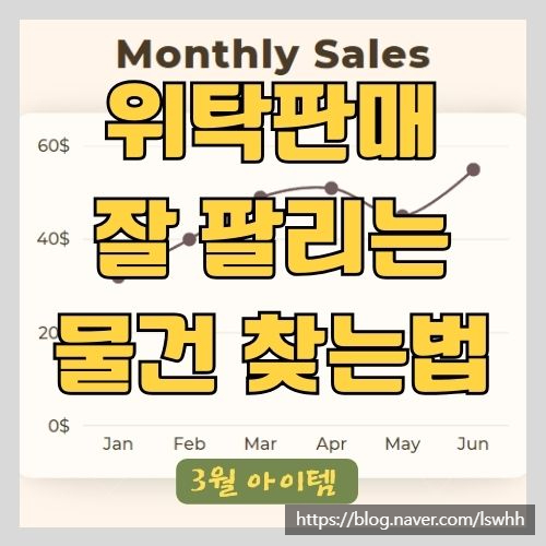  2주 만에 1억 넘는 매출을 올린 사장님이 추천하는 3월에 판매하면 좋은 상품들 (위탁판매, 도매꾹, 도매매)