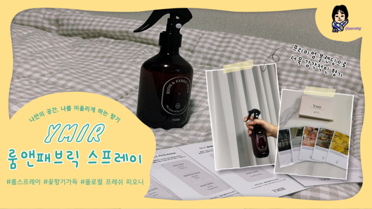  꽃향기 가득 조말론 저렴이 버전 이미르 룸스프레이