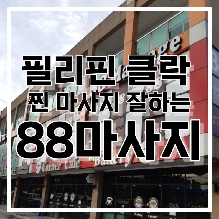  필리핀 클락 마사지 88마사지