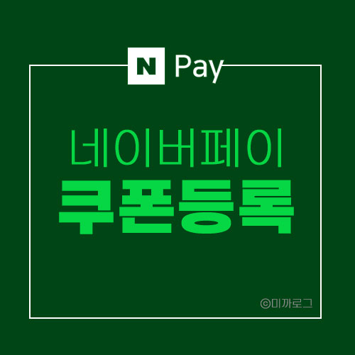  네이버페이 포인트 모바일 쿠폰 등록 방법, 제휴포인트 Npay 전환하기