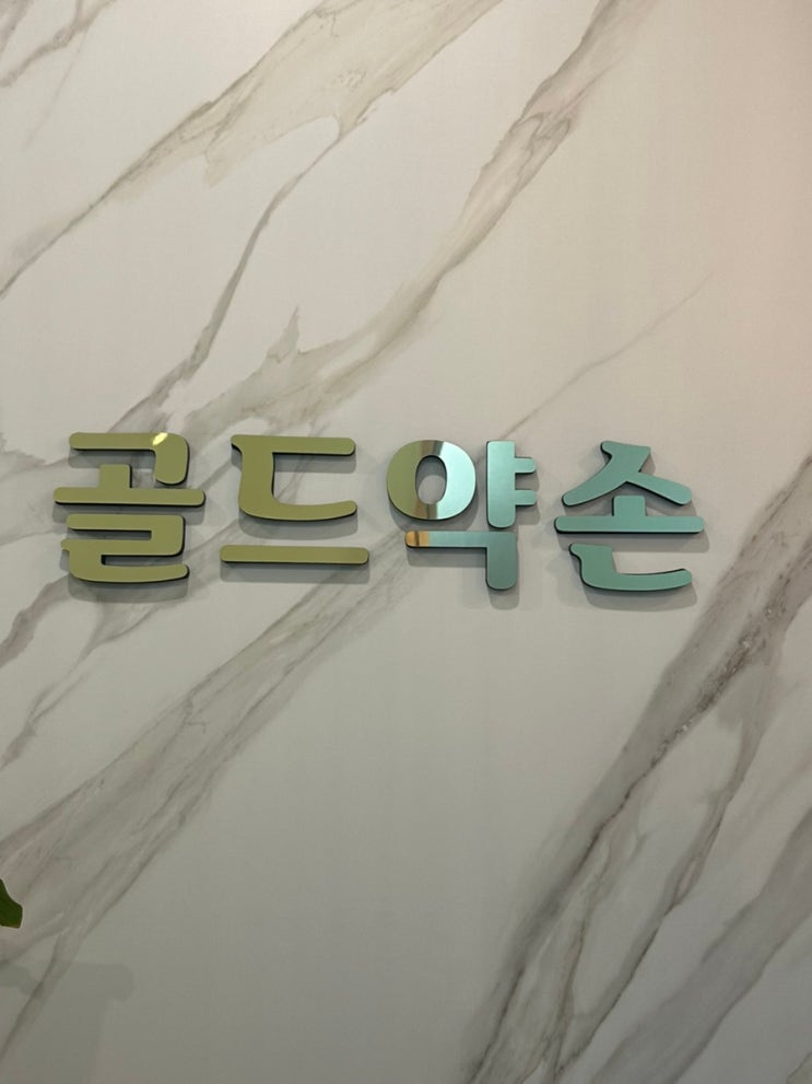  강서 마사지 고수! 18년 경력의 마곡 경락 마사지 <골드약손>