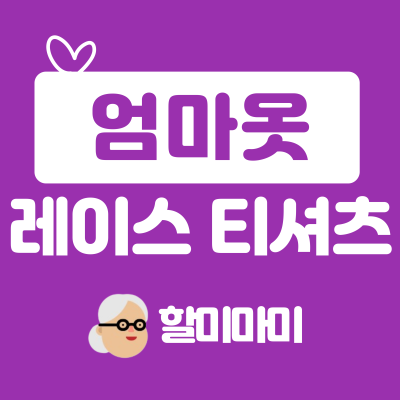50대 60대 엄마 할머니 봄옷 선물 추천! 어르신 티셔츠 쇼핑몰!