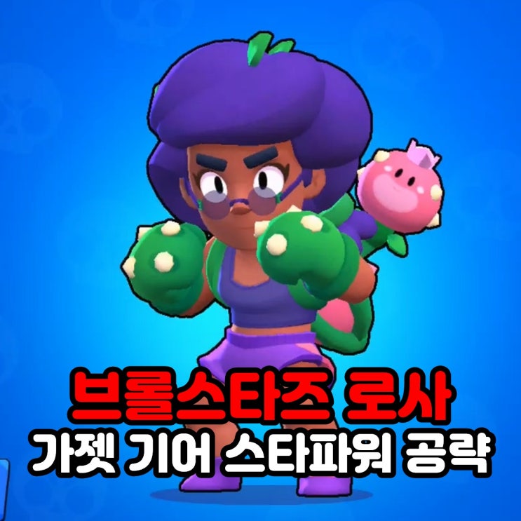 브롤스타즈 캐릭터 로사 가젯 기어 스타파워 공략