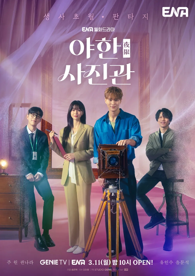 <b>사진관</b> 등장인물 몇부작 드라마 정보 - 주원 <b>권나라 유인수</b>... 